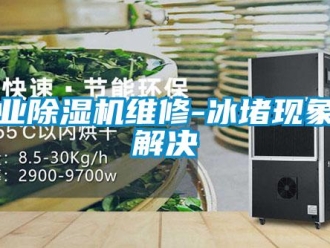 企业新闻工业除湿机维修-冰堵现象的解决