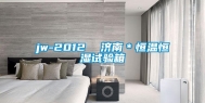 jw-2012  济南＊恒温恒湿试验箱