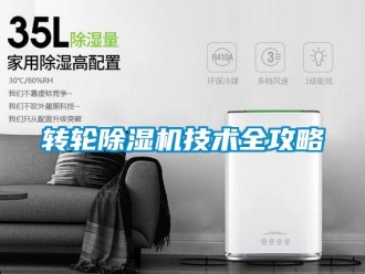 知识百科转轮除湿机技术全攻略