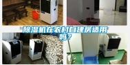 除湿机在农村自建房适用吗？