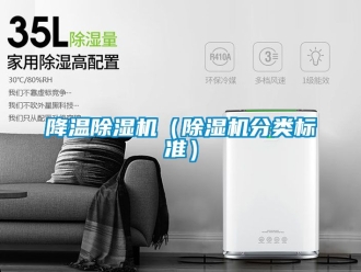 行业新闻降温除湿机（除湿机分类标准）