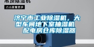 济宁市工业除湿机，大型车间地下室抽湿机  配电房仓库除湿器