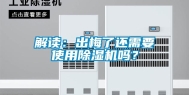 解读：出梅了还需要使用除湿机吗？
