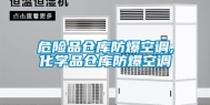 危险品仓库防爆空调,化学品仓库防爆空调