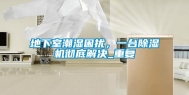 地下室潮湿困扰，一台除湿机彻底解决_重复