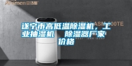 遂宁市高低温除湿机，工业抽湿机  除湿器厂家 价格