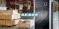高低温湿热