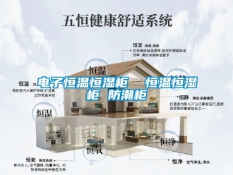 知识百科电子恒温恒湿柜  恒温恒湿柜 防潮柜