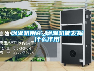 行业新闻除湿机用途_除湿机能发挥什么作用