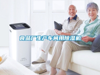 企业新闻食品厂生产车间用除湿机