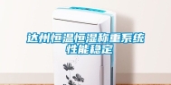 达州恒温恒湿称重系统 性能稳定