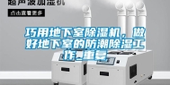 巧用地下室除湿机，做好地下室的防潮除湿工作_重复