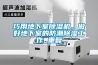 巧用地下室除湿机，做好地下室的防潮除湿工作_重复