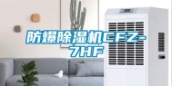 防爆除湿机CFZ-7HF