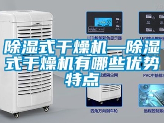 行业新闻除湿式干燥机—除湿式干燥机有哪些优势特点