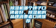 除湿机哪个牌子口碑最好，除湿机的品牌消费者口碑推荐