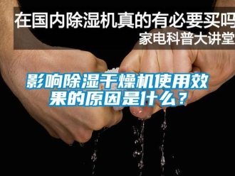 行业新闻影响除湿干燥机使用效果的原因是什么？