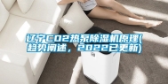 辽宁CO2热泵除湿机原理(趋势阐述，2022已更新)