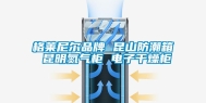 格莱尼尔品牌 昆山防潮箱 昆明氮气柜 电子干燥柜