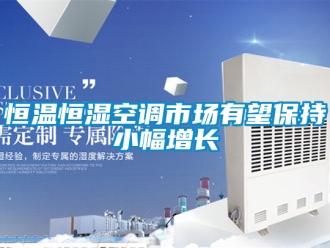 知识百科恒温恒湿空调市场有望保持小幅增长