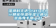 深圳科士达StationAir精密恒温恒湿空调安装指导手册.pdf