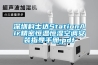 深圳科士达StationAir精密恒温恒湿空调安装指导手册.pdf