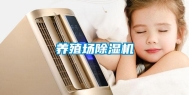 养殖场除湿机