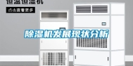 除湿机发展现状分析
