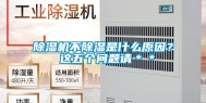 除湿机不除湿是什么原因？ 这五个问题请＊＊