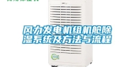 风力发电机组机舱除湿系统及方法与流程