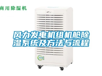 行业新闻风力发电机组机舱除湿系统及方法与流程