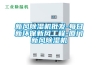 新风除湿机批发-每日新环保新风工程-厦门新风除湿机