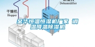 金华恒温恒湿机厂家 调温降温除湿机
