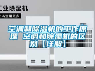 行业新闻空调和除湿机的工作原理 空调和除湿机的区别【详解】
