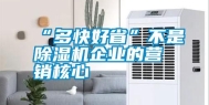 “多快好省”不是除湿机企业的营销核心