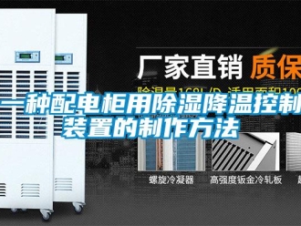 行业新闻一种配电柜用除湿降温控制装置的制作方法