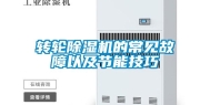 转轮除湿机的常见故障以及节能技巧