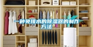 一种免排水的除湿器的制作方法