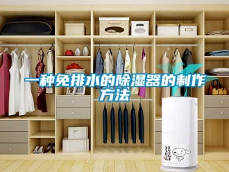 行业新闻一种免排水的除湿器的制作方法