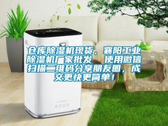 企业新闻仓库除湿机现货，襄阳工业除湿机厂家批发  使用微信扫描二维码分享朋友圈，成交更快更简单！