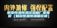 微型恒温恒湿试验箱厂家报价（知名恒温恒湿箱价格）