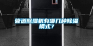 管道除湿机有哪几种除湿模式？