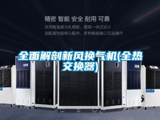 企业新闻全面解剖新风换气机(全热交换器)