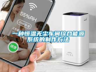 知识百科一种恒温无尘车间综合能源系统的制作方法
