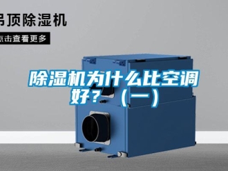 企业新闻除湿机为什么比空调好？（一）
