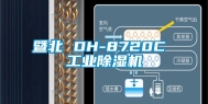 暨北 DH-8720C 工业除湿机