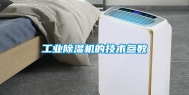 工业除湿机的技术参数