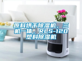 行业新闻原料烘干除湿机，三机一体，RLS-120塑料除湿机