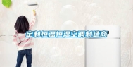 定制恒温恒湿空调制造商