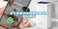 地下室抽湿机的优点和选购原则要点
